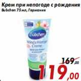 Магазин:Седьмой континент,Скидка:Крем при непогоде с рождения Bubchen