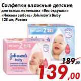 Магазин:Седьмой континент,Скидка:Салфетки влажные детские Johnson’s Baby