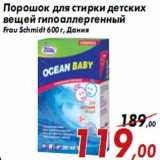 Магазин:Седьмой континент,Скидка:Порошок для стирки детских вещей гипоаллергенный Frau Schmidt