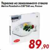 Магазин:Седьмой континент,Скидка:Тарелка из закаленного стекла Marine Pasabahce