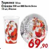 Магазин:Седьмой континент,Скидка:Тарелка 18 см Стакан BBS Santa Snow