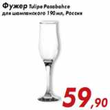 Магазин:Седьмой континент,Скидка:Фужер Tulipe Pasabahce для шампанского