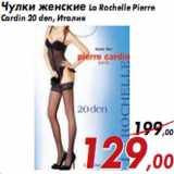 Магазин:Седьмой континент,Скидка:Чулки женские La Rochelle Pierre Cardin