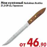Магазин:Седьмой континент,Скидка:Нож кухонный Fackelman Rustika 21,5-29