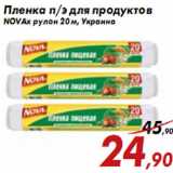 Магазин:Седьмой континент,Скидка:Пленка п/э для продуктов NOVAx