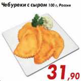 Магазин:Седьмой континент,Скидка:Чебуреки с сыром 100 г, Россия