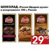 Магазин:Наш гипермаркет,Скидка:Шоколад «Россия Щедрая душа»
