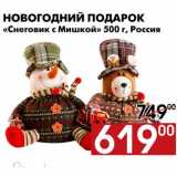 Магазин:Наш гипермаркет,Скидка:Новогодний подарок «Снеговик с Мишкой»