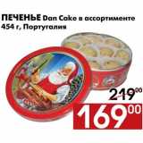 Магазин:Наш гипермаркет,Скидка:Печенье Dan Cake