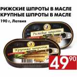 Магазин:Наш гипермаркет,Скидка:Рижские шпроты в масле
Крупные шпроты в масле