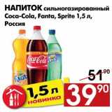 Магазин:Наш гипермаркет,Скидка:Напиток сильногазированный Coca-Cola, Fanta, Sprite