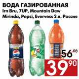 Магазин:Наш гипермаркет,Скидка:Вода газированная Irn Bru, 7UP, Mountain Dew Mirinda, Pepsi, Evervess