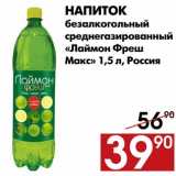 Магазин:Наш гипермаркет,Скидка:Напиток безалкогольный среднегазированный «Лаймон Фреш Макс»