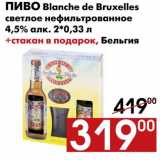 Магазин:Наш гипермаркет,Скидка:Пиво Blanche de Bruxelles