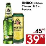 Магазин:Наш гипермаркет,Скидка:Пиво Holsten