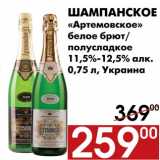 Магазин:Наш гипермаркет,Скидка:Шампанское «Артемовское» белое брют