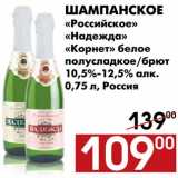Наш гипермаркет Акции - Шампанское «Российское»,«Надежда»,«Корнет»