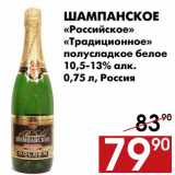 Магазин:Наш гипермаркет,Скидка:Шампанское «Российское» «Традиционное»