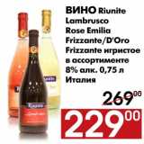 Магазин:Наш гипермаркет,Скидка:Вино Riunite Lambrusco Rose Emilia Frizzante/D`Oro Frizzante