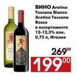 Магазин:Наш гипермаркет,Скидка:Вино Aretino Toscana Bianco Aretino Toscana Rosso