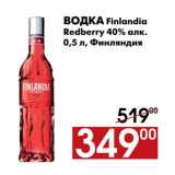 Магазин:Наш гипермаркет,Скидка:Водка Finlandia Redberry