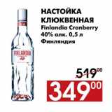 Магазин:Наш гипермаркет,Скидка:Настойка клюквенная Finlandia Cranberry