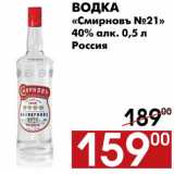 Магазин:Наш гипермаркет,Скидка:Водка «Смиpновъ №21»