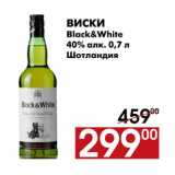 Магазин:Наш гипермаркет,Скидка:Виски Black&White