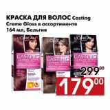 Магазин:Наш гипермаркет,Скидка:Краска для волос Casting Creme Gloss