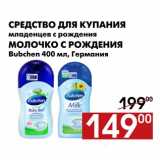 Магазин:Наш гипермаркет,Скидка:Средство для купания
младенцев с рождения,Молочко с рождения Bubchen