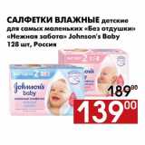 Магазин:Наш гипермаркет,Скидка:Салфетки влажные детские для самых маленьких «Без отдушки» «Нежная забота» Johnson`s Baby