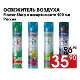 Магазин:Наш гипермаркет,Скидка:Освежитель воздуха Flower Shop