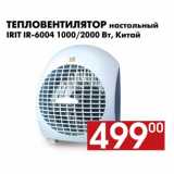 Магазин:Наш гипермаркет,Скидка:Тепловентилятор настольный IRIT IR-6004