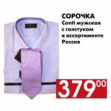 Магазин:Наш гипермаркет,Скидка:Сорочка Conti мужская с галстуком