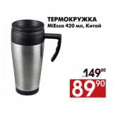 Магазин:Наш гипермаркет,Скидка:Термокружка MiEssa