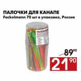 Магазин:Наш гипермаркет,Скидка:Палочки для канапе Fackelmann