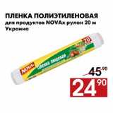 Магазин:Наш гипермаркет,Скидка:Пленка полиэтиленовая для продуктов NOVAx рулон