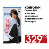 Магазин:Наш гипермаркет,Скидка:Колготки Cotton 400