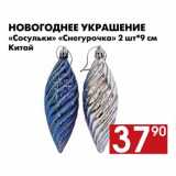 Магазин:Наш гипермаркет,Скидка:Новогоднее украшение «Сосульки» «Снегурочка»