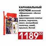 Магазин:Наш гипермаркет,Скидка:Карнавальный костюм женский «Шампания» «Ангел и Дьявол»