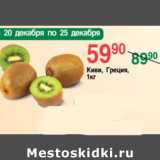 Магазин:Spar,Скидка:КИВИ 