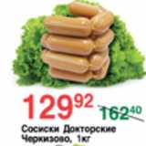 Магазин:Spar,Скидка:СОСИСКИ ДОКТОРСКИЕ ЧЕРКИЗОВО