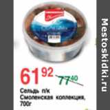 Магазин:Spar,Скидка:СЕЛЬДЬ СМОЛЕНСКАЯ КОЛЛЕКЦИЯ