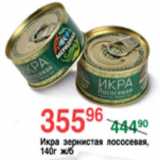 Магазин:Spar,Скидка:ИКРА ЛОСОСЕВАЯ