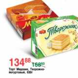 Магазин:Spar,Скидка:ТОРТ МЕДОВИК/ТВОРОЖНО-ЙОГУРТОВЫЙ