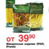 Магазин:Spar,Скидка:МАКАРОННЫЕ ИЗДЕЛИЯ ИТАЛИЯ