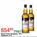 Магазин:Spar,Скидка:ВИСКИ РОЯЛ КАНАДИАН НОРВЕГИЯ