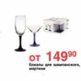 БОКАЛЫ ДЛЯ ШАМПАНСКОГО МАРТИНИ