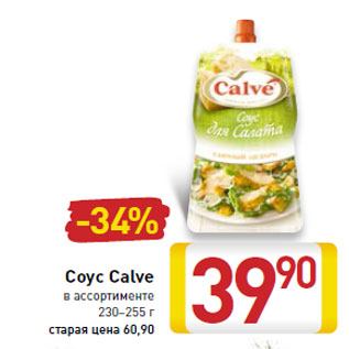 Акция - Соус Calve 230–255 г