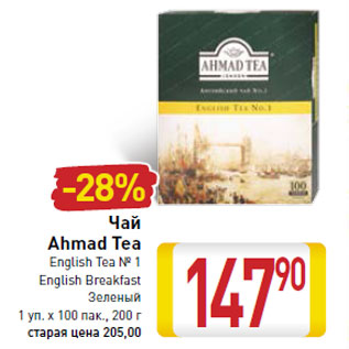 Акция - Чай Ahmad Tea